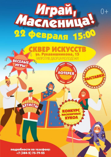Играй, Масленица!