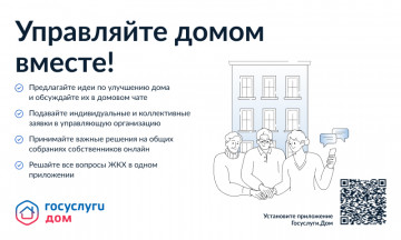 Приложение "Госуслуги.Дом"