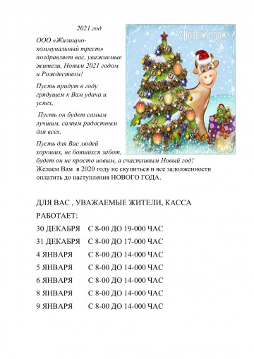 ДЛЯ ВАС , УВАЖАЕМЫЕ ЖИТЕЛИ, КАССА  РАБОТАЕТ:
