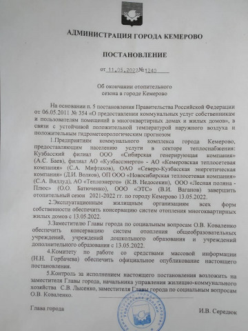 АДМИНИСТРАЦИЯ ГОРОДА КЕМЕРОВО  ПОСТАНОВЛЕНИЕ от 11.05.2022 № 1240  Об окончании отопительного сезона в городе Кемерово