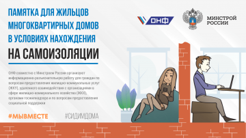 Минстроем России разработана памятка для жильцов многоквартирных домов