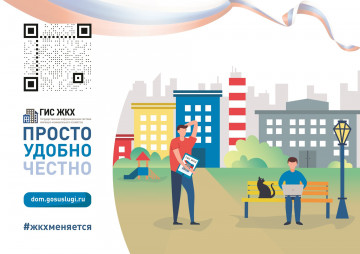 Государственная информационная система ЖКХ — это современная и удобная платформа.